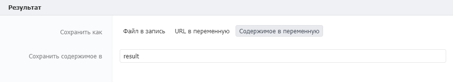 Сохранение полученных данных в переменную result.
